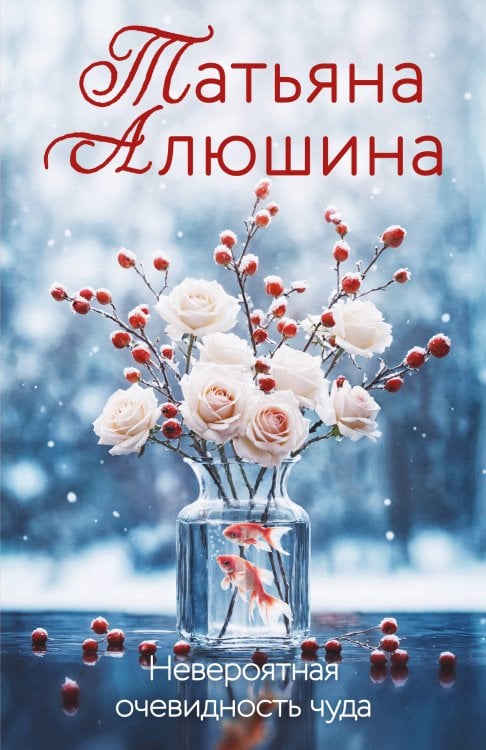 Еще раз про любовь Невероятная очевидность чуда