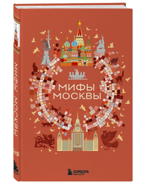 Мифы Москвы