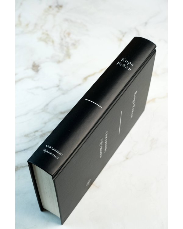 Связанные прошлым