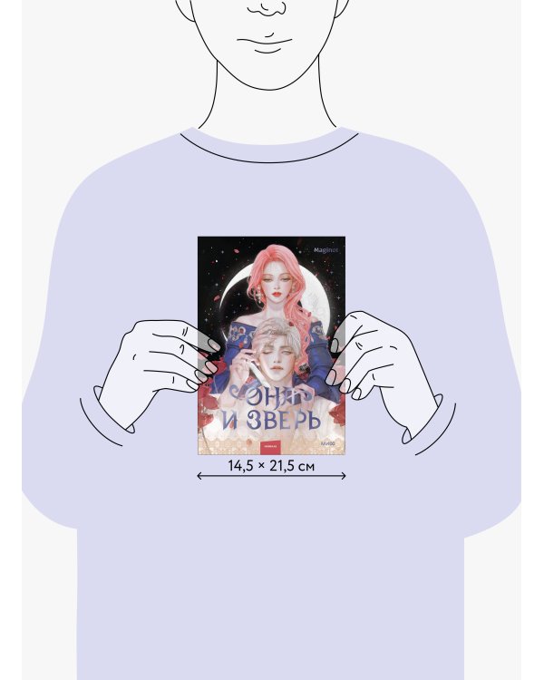 Она и зверь. Том 2