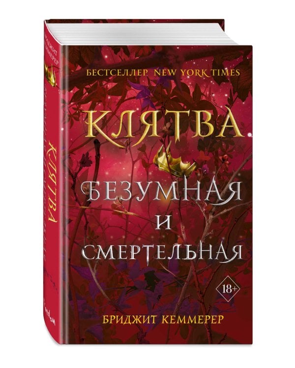 Клятва безумная и смертельная (#3)