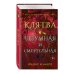 Young Adult. Проклятие Эмберфолла Клятва безумная и смертельная (#3)