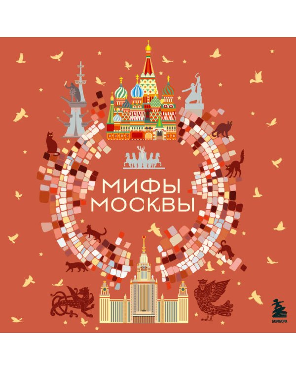 Мифы Москвы