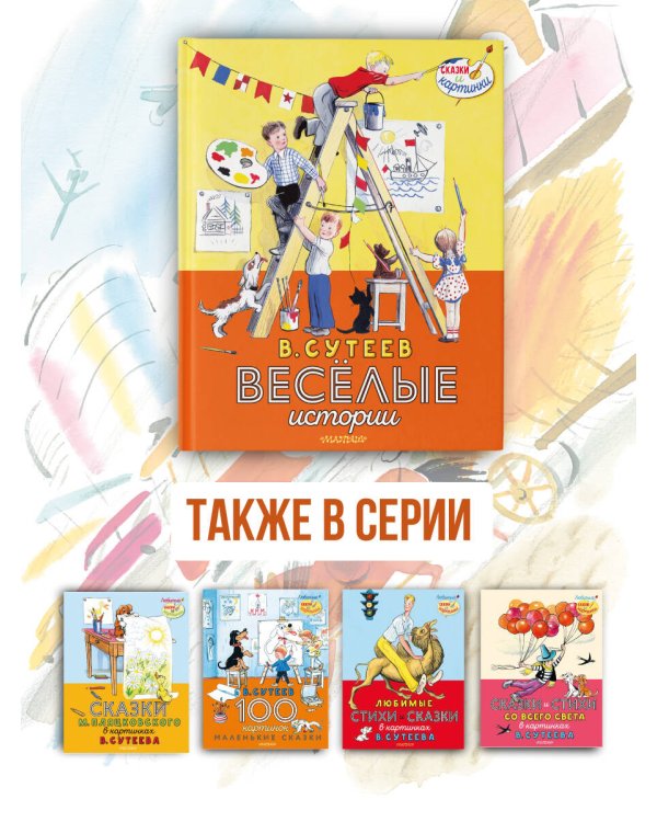 В. Сутеев. Весёлые истории