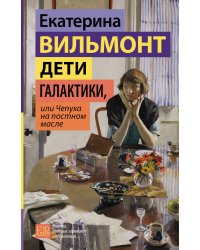 Дети галактики, или Чепуха на постном масле
