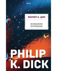 Всевышнее вторжение