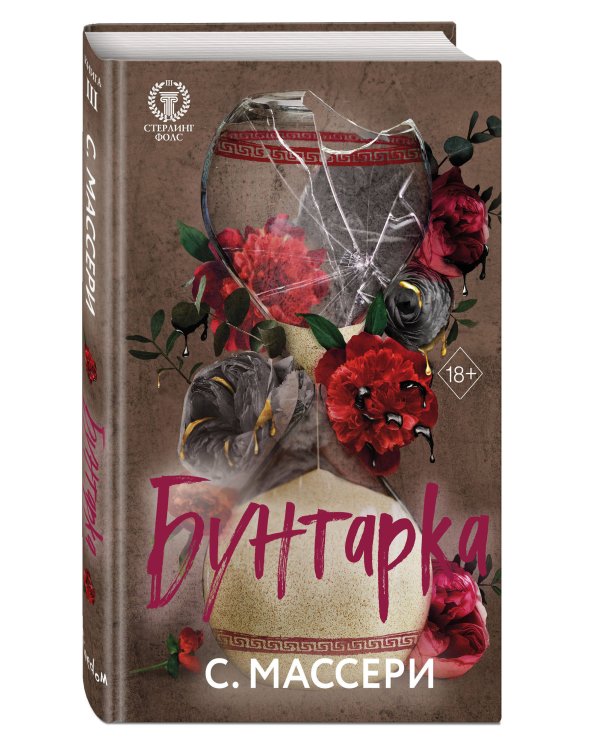 Бунтарка (#3)
