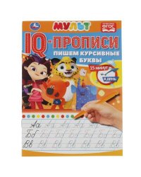 Пишем курсивные буквы. IQ-прописи. Мультмикс. 145х195 мм. 16 стр. Умка в кор.50шт