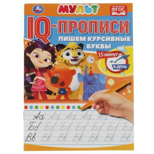 Пишем курсивные буквы. IQ-прописи. Мультмикс. 145х195 мм. 16 стр. Умка в кор.50шт