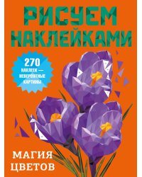 Магия цветов