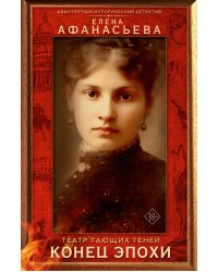 Театр тающих теней. Конец эпохи