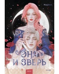 Она и зверь. Том 2