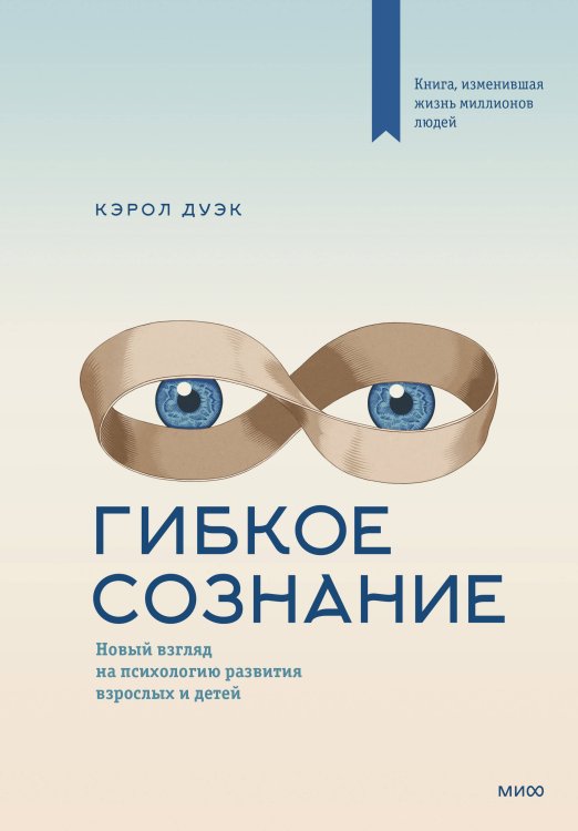 Гибкое мышление Гибкое сознание (новая обложка)