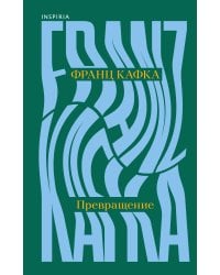 Превращение