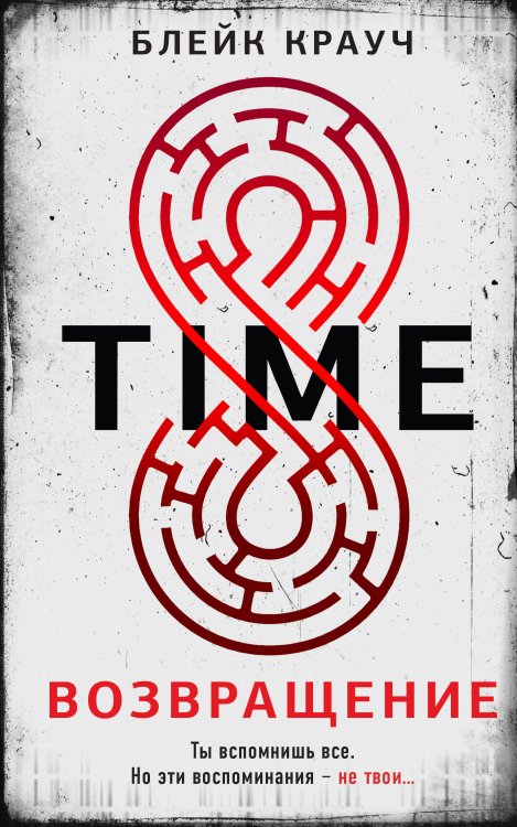 Альфа-триллер Time. Возвращение