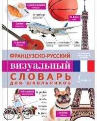Французско-русский визуальный словарь для школьников
