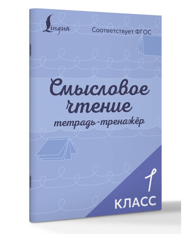 Смысловое чтение. Тетрадь-тренажёр. 1 класс