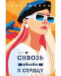 Я подарю тебе крылья. Книга 5. Сквозь облака к сердцу. Книга 1
