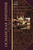 Отдельные издания. Всемирная история (Центрполиграф) Великие завоевания варваров