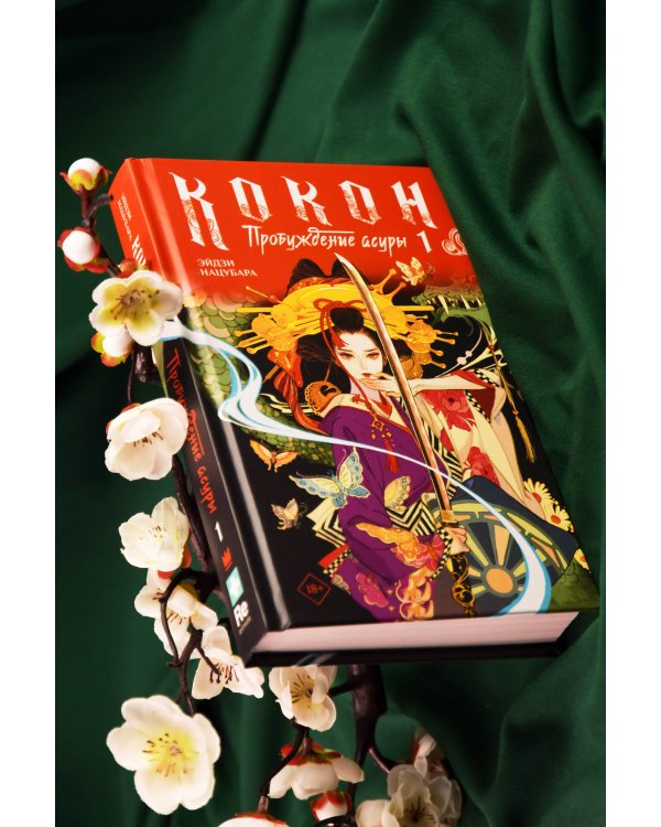 Дополнительное изображение книги «Кокон. Пробуждение асуры. Книга 1»