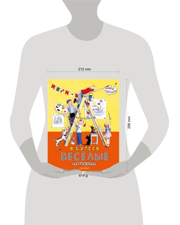 В. Сутеев. Весёлые истории