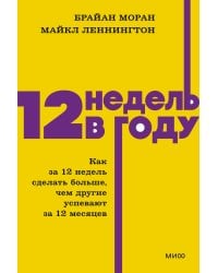 12 недель в году. Как за 12 недель сделать больше, чем другие успевают за 12 месяцев. NEON Pocketbooks