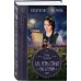 Колдовские миры Галины Гончаровой Азъ есмь Софья. Тень за троном