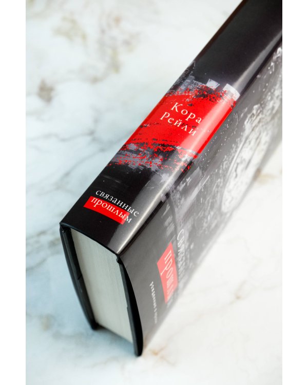 Связанные прошлым