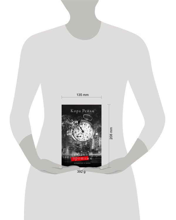 Связанные прошлым