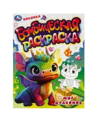 Мир драконов. Бомбическая раскраска. 214х290 мм. Скрепка. 16 стр. Умка в кор.50шт