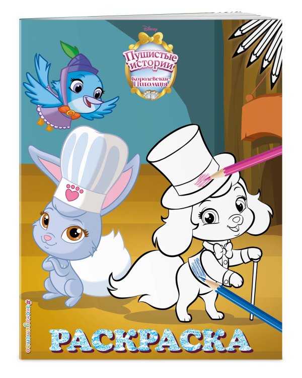 Королевские питомцы: Пушистые истории. Раскраска № 8 (Ягодка и Тыковка. Цветная)