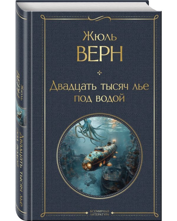 Трилогия о капитане Немо (комплект из 3х книг: "Дети капитана Гранта", "Двадцать тысяч лье под водой" и "Таинственный остров")