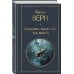 Трилогия о капитане Немо (комплект из 3х книг: "Дети капитана Гранта", "Двадцать тысяч лье под водой" и "Таинственный остров")