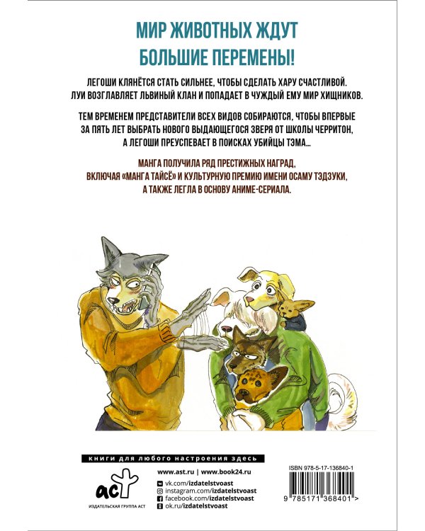 Beastars. Выдающиеся звери. Том 4