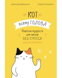 Кот всему голова. Кошачьи мудрости для жизни без стресса