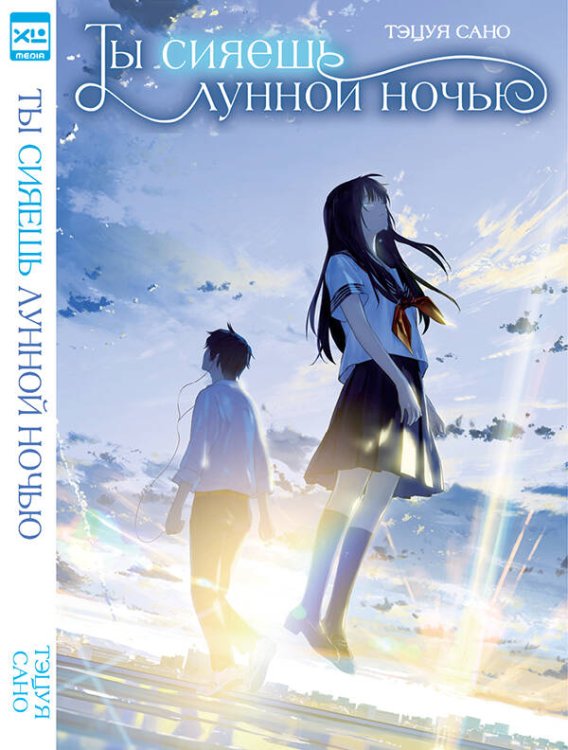 Обложка книги «Ранобэ. Ты сияешь лунной ночью.», ISBN 9785919963561