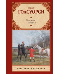 За гранью. Поместье