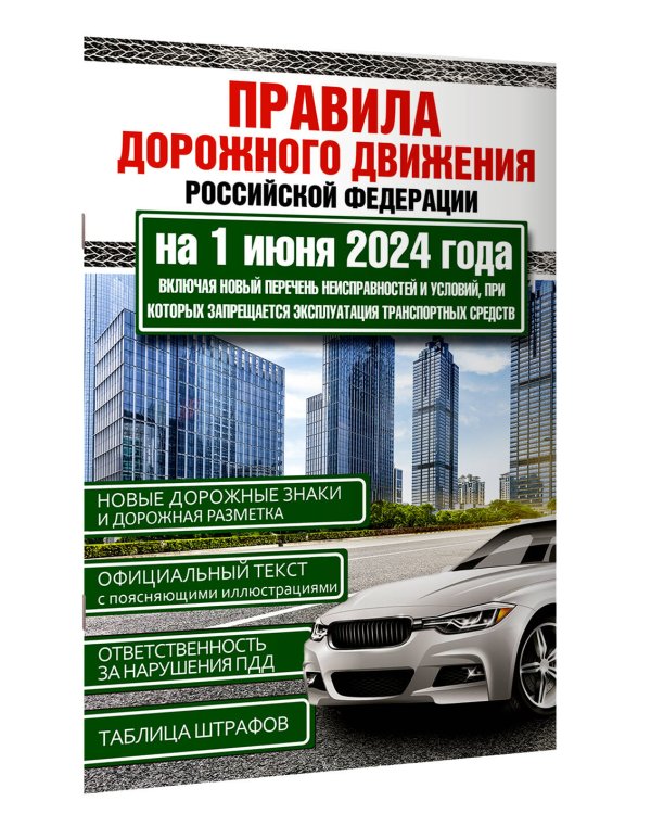 Правила дорожного движения Российской Федерации на 1 июня 2024 года. Включая новый перечень неисправностей и условий, при которых запрещается эксплуатация транспортных средств
