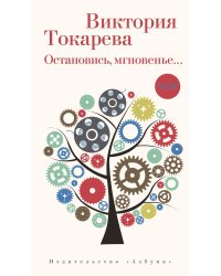 Остановись, мгновенье...