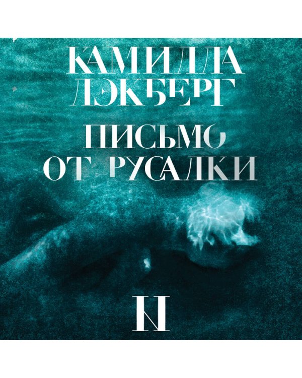 Письмо от русалки