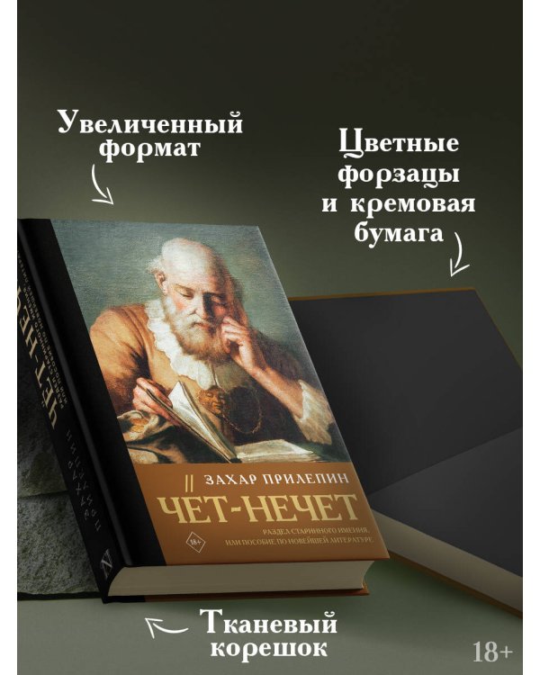 Чёт-нечет. Раздел старинного имения, или Пособие по новейшей литературе