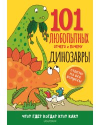 Динозавры. Энциклопедия для детей