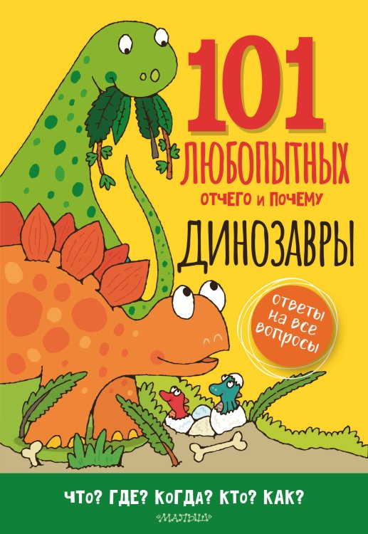 101 любопытных отчего и почему Динозавры. Энциклопедия для детей