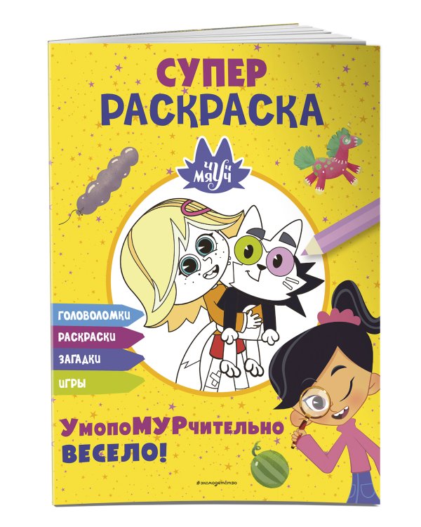 Чуч-Мяуч. СУПЕР раскраска. УмопоМУРчительно весело!