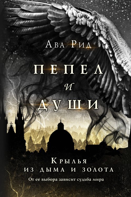 Обложка книги «Крылья из дыма и золота» — Рид Ава, ISBN 9785041159900