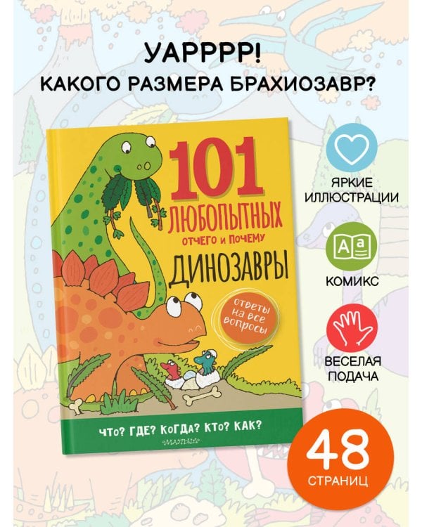 Динозавры. Энциклопедия для детей