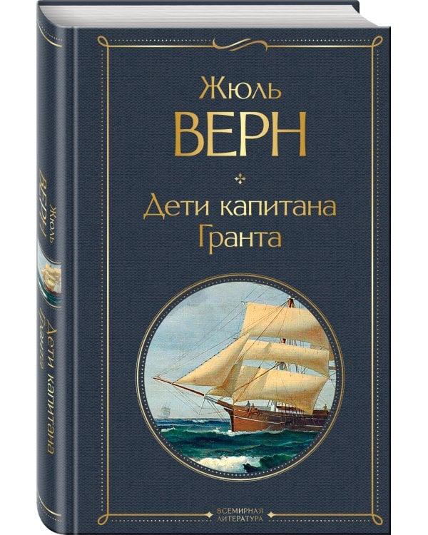Трилогия о капитане Немо (комплект из 3х книг: "Дети капитана Гранта", "Двадцать тысяч лье под водой" и "Таинственный остров")