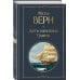 Трилогия о капитане Немо (комплект из 3х книг: "Дети капитана Гранта", "Двадцать тысяч лье под водой" и "Таинственный остров")