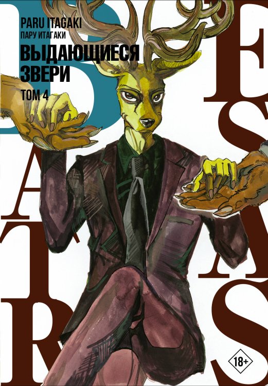 Манга. Beastars Beastars. Выдающиеся звери. Том 4