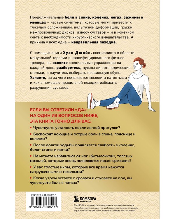 Здоровье начинается с ног. Иллюстрированные упражнения, которые помогут предотвратить вальгусную деформацию, грыжи и разрушение суставов